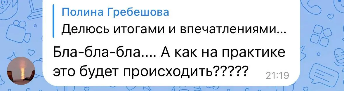Меня обозвали «тёткой»😱
Иногда одна реплика в чате — маленькая искра — может показать больше, чем десятки лекций на больших сценах.
Недавно я написала пост о съезде родительских комитетов | Сетка — социальная сеть от hh.ru