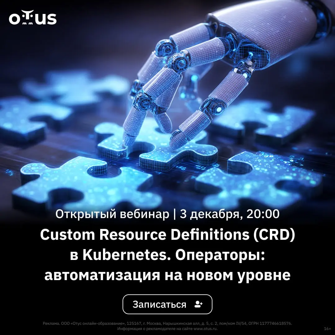Открытый урок «Custom Resource Definitions (CRD) в Kubernetes. Операторы: автоматизация на новом уровне».
🗓 3 декабря в 20:00 МСК
🆓 Бесплатно | Сетка — социальная сеть от hh.ru