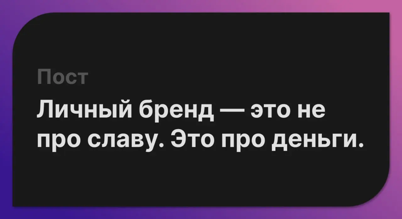 Личный бренд — это не про славу и не про красивые сторис. Это про то, чтобы быть видимым именно для тех, кто готов тебе платить, и превратить своё имя в стабильный источник дохода | Сетка — социальная сеть от hh.ru