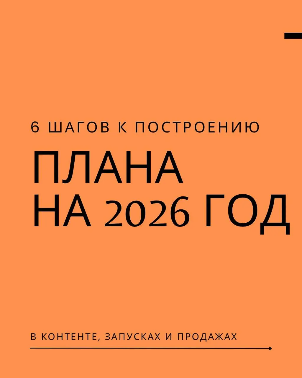 Оказалось, что построение плана продаж и запусков на 2026 год многим актуально!❤️
Поэтому сделала небольшую заметку, которая может вас направить
Стройте свой план прогревов и запусков заранее, чтобы 2... | Сетка — социальная сеть от hh.ru