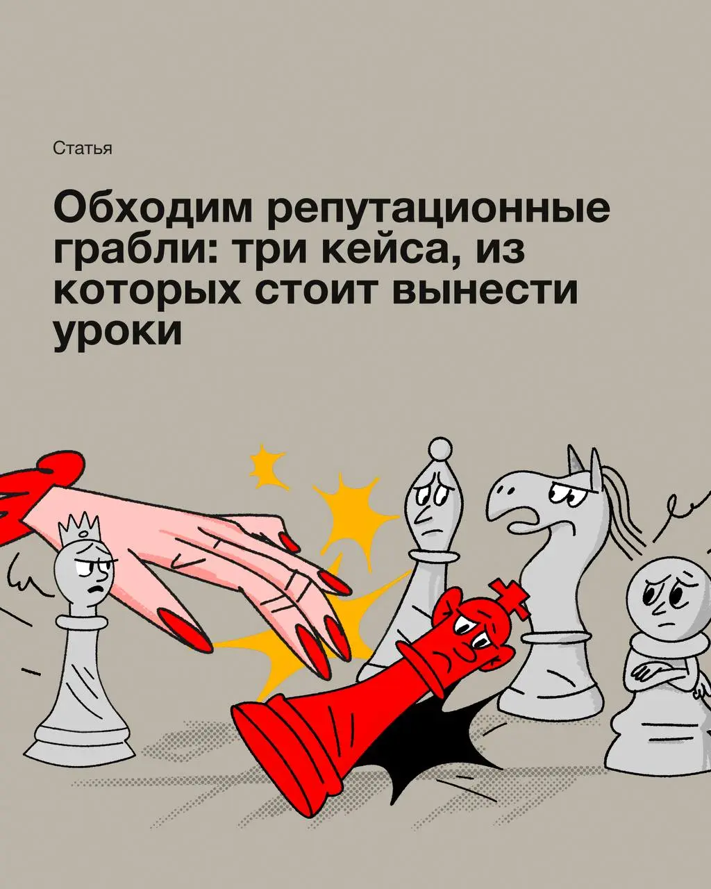Ошибки в репутации случаются у всех, но одни компании выходят из кризиса сильнее, а другие теряют клиентов, партнеров и годы работы | Сетка — социальная сеть от hh.ru
