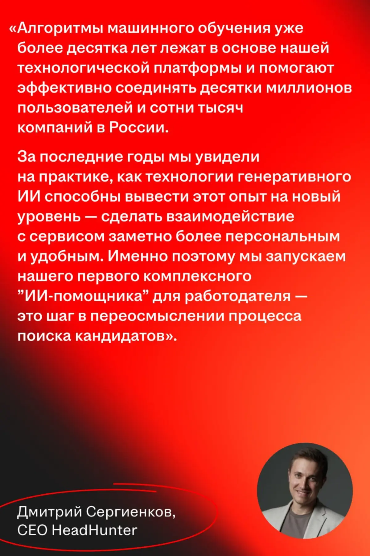 HeadHunter запускает ИИ-помощника для автоматизации ключевых этапов найма
🌟 Что случилось
HeadHunter запускает собственного AI-ассистента на базе большой языковой модели | Сетка — социальная сеть от hh.ru