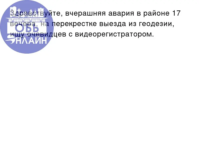 ↗ Здравствуйте, вчерашняя авария в районе 17 вечера, на перекрестке выезда из геодезии, ищу очевидцев с видеорегистратором.
vk.ru
Подробнее на https://vk.com/ob | Сетка — социальная сеть от hh.ru