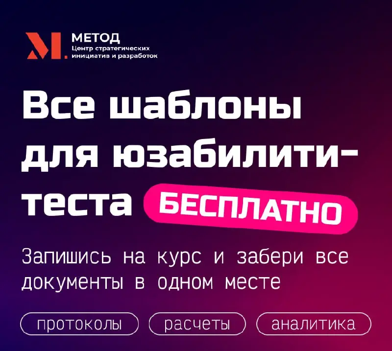 🔥 Все шаблоны для юзабилити-тестирования — БЕСПЛАТНО!
Хотите проводить тесты как профессиональный UX-исследователь: без хаоса, уверенно и по готовым документам? 😎
Запишитесь на курс и заберите полный ... | Сетка — социальная сеть от hh.ru