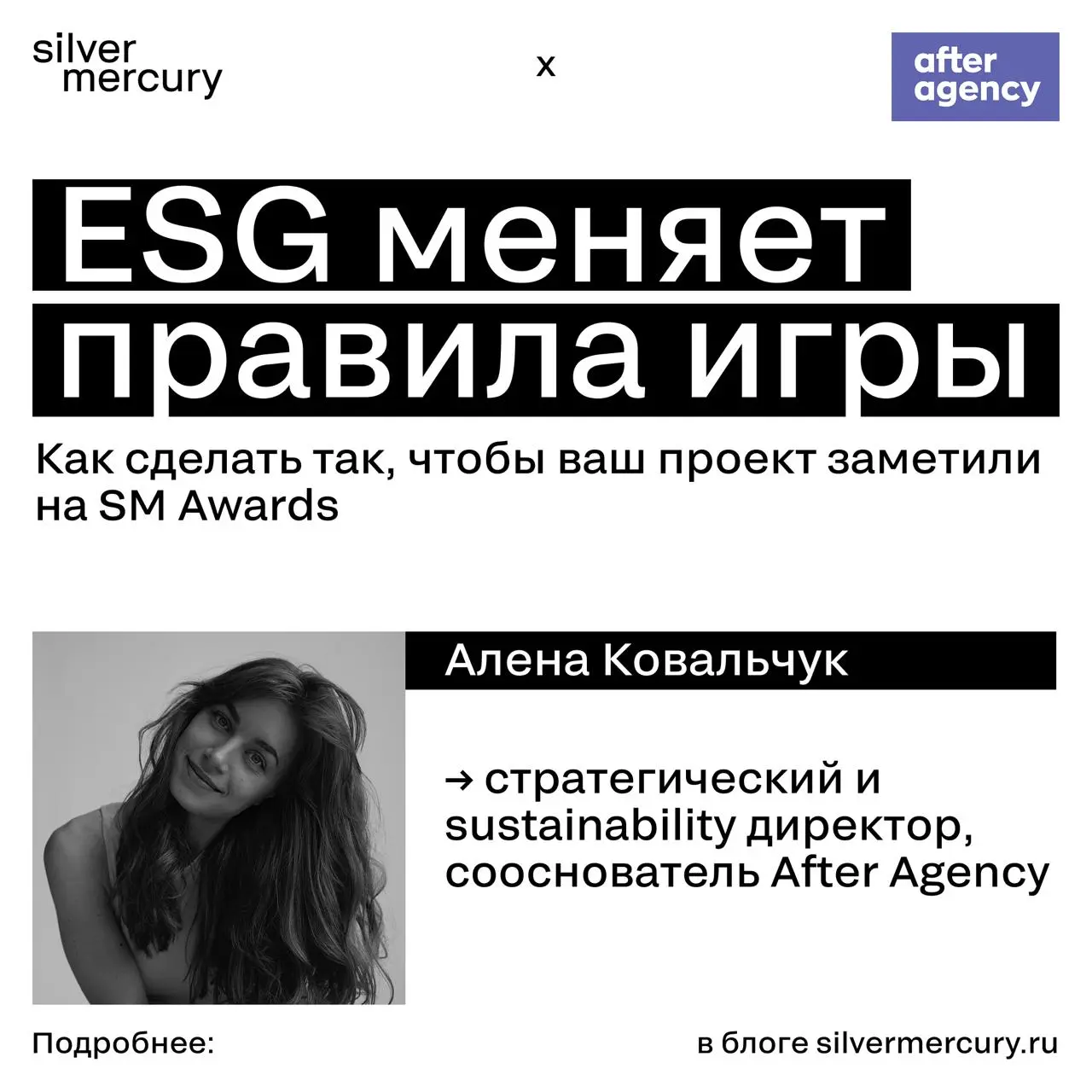 ESG перестало быть «тем самым скучным словом из презентации»
Алена Ковальчук, стратегический и sustainability директор After Agency, делится чек-листом для ESG-номинаций, основанным на опыте работы в ... | Сетка — социальная сеть от hh.ru