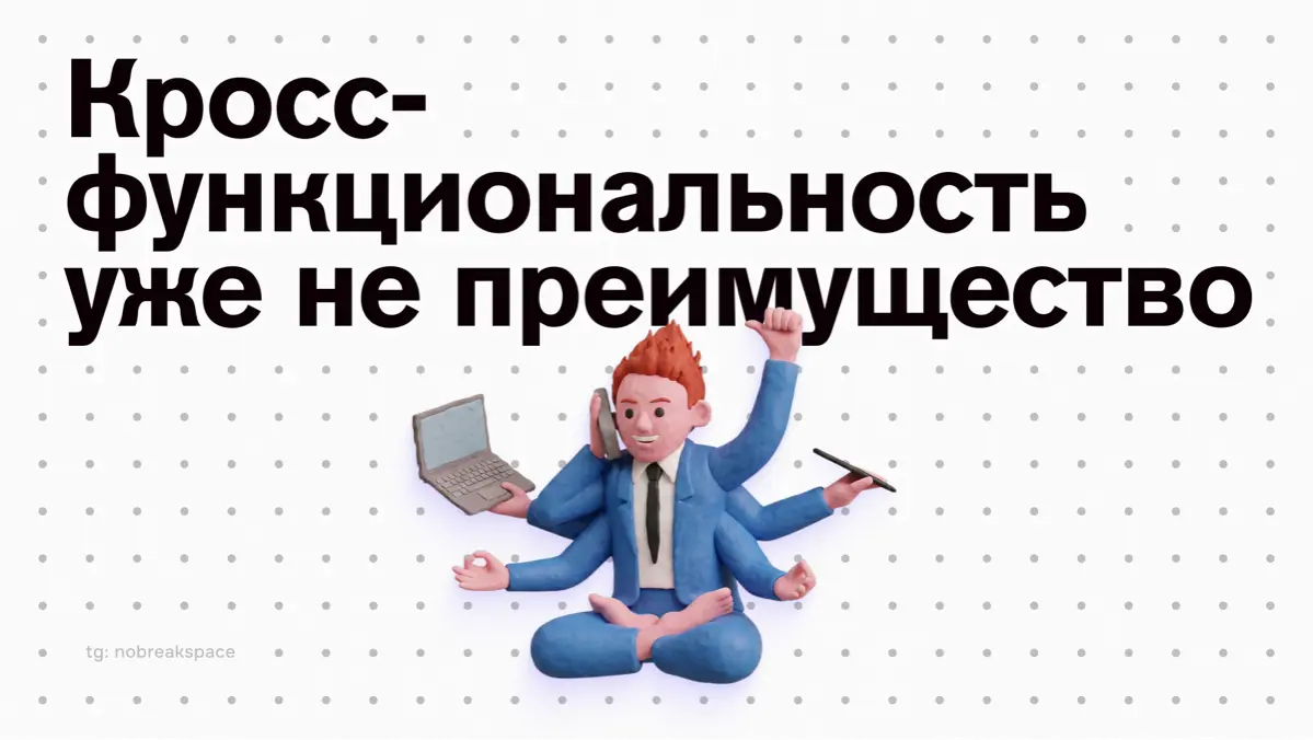 Кросс-функциональность перестала быть преимуществом | Сетка — социальная сеть от hh.ru
