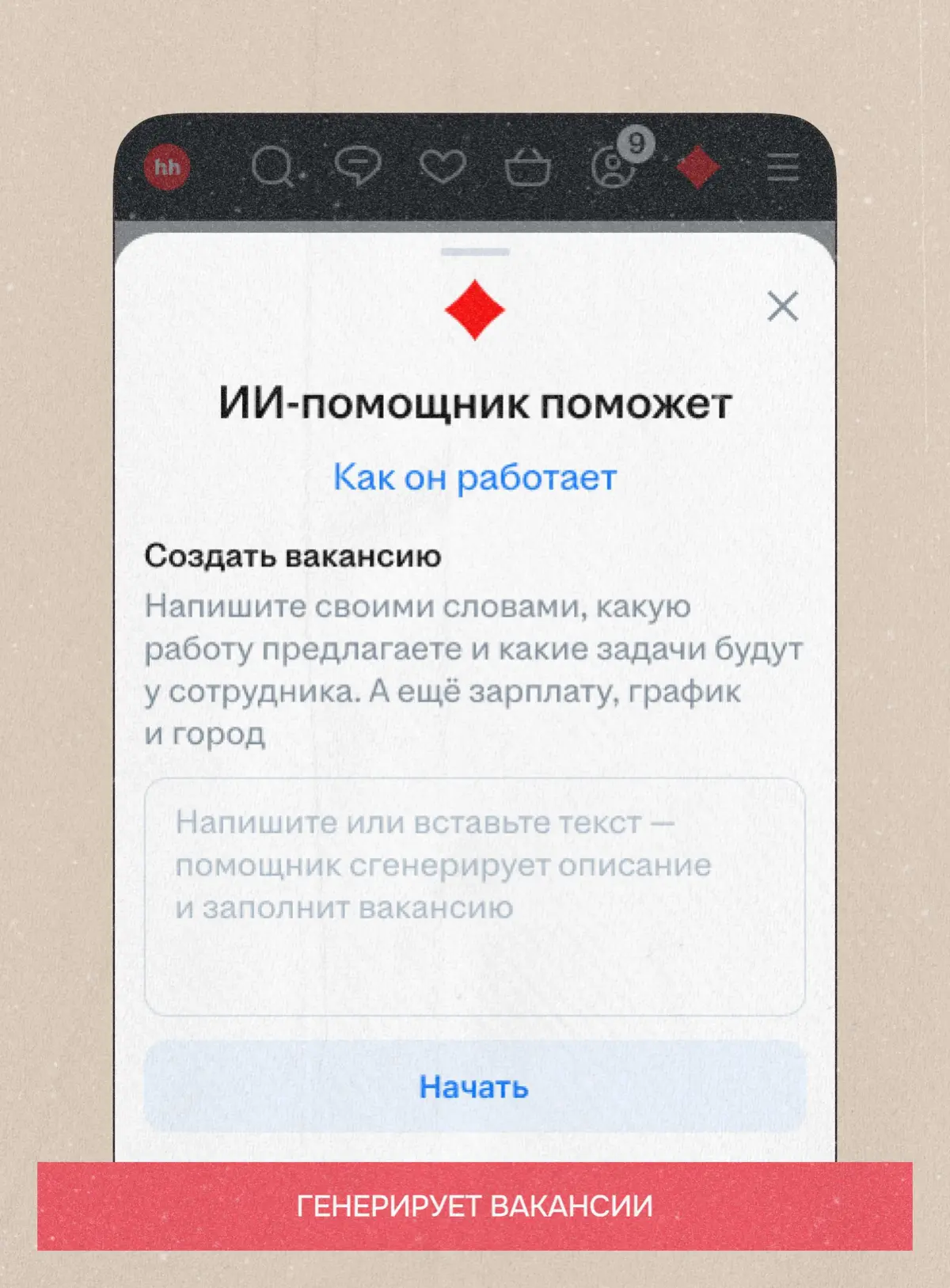 HeadHunter сегодня запустил ИИ-помощника для рекрутинга | Сетка — социальная сеть от hh.ru