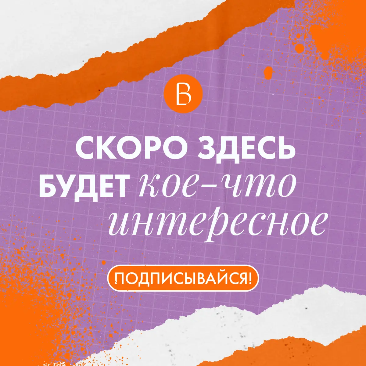 Совсем скоро вас ждёт полезный контент, а подписываться можно уже сейчас! | Сетка — социальная сеть от hh.ru