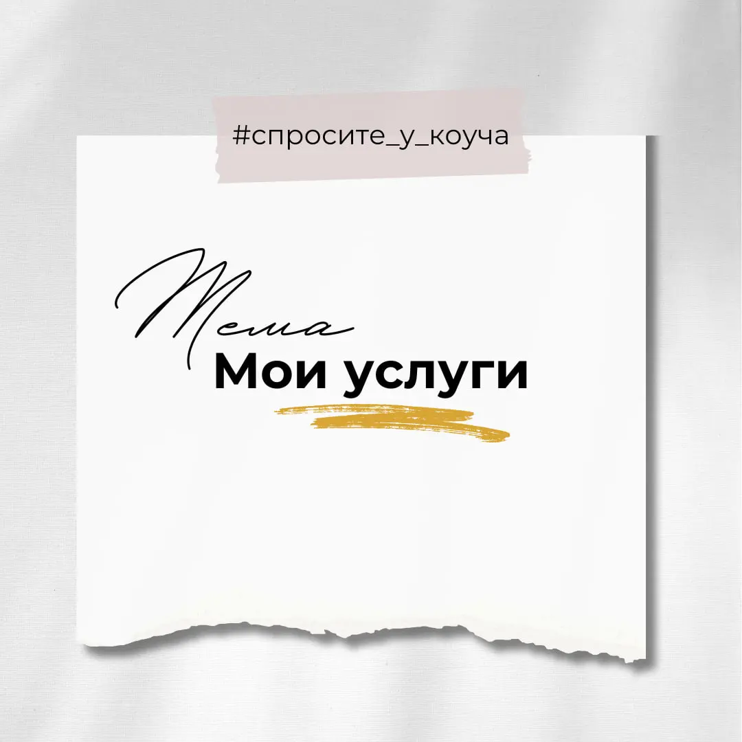 Спросите у коуча
Рубрика, где вы спрашиваете, а я отвечаю. На этой неделе вы можете задать любые вопросы о моих услугах | Сетка — социальная сеть от hh.ru