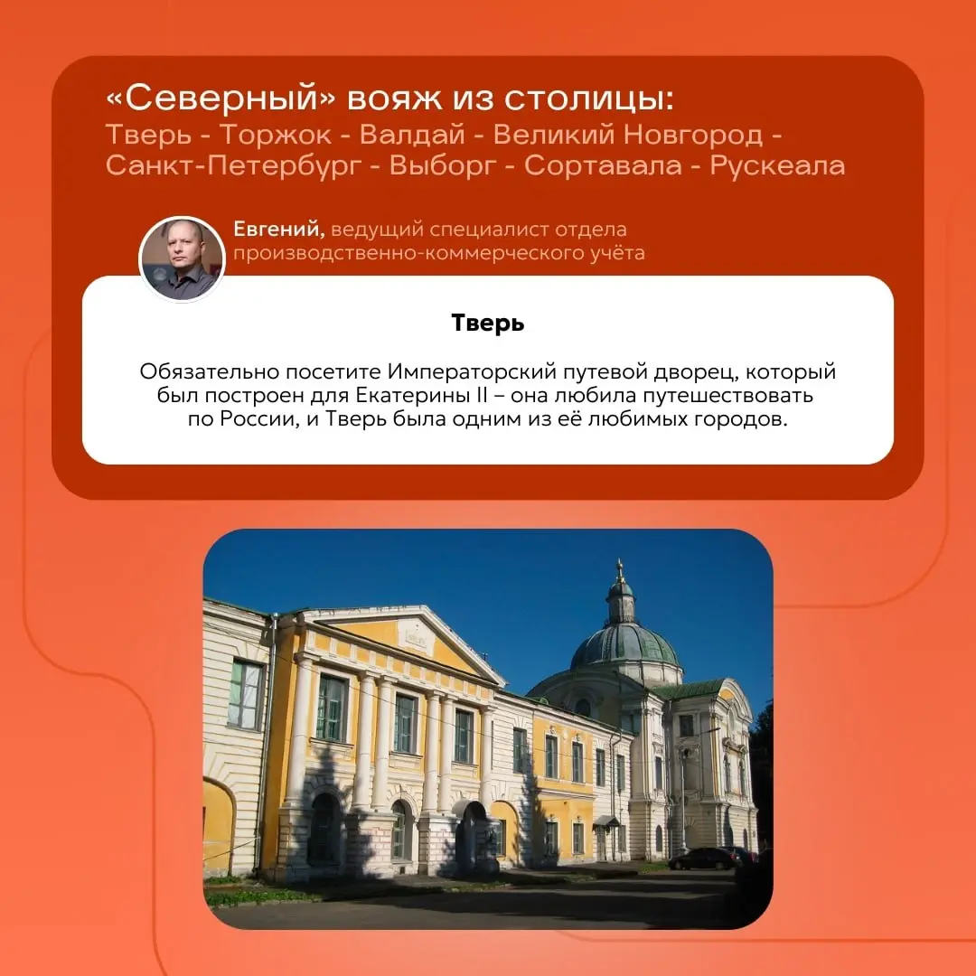 📍 От Суздаля до Карелии: ищем вдохновение в родных краях
Если коллеги возвращаются из поездки с горящими глазами — значит, им точно есть чем поделиться | Сетка — социальная сеть от hh.ru