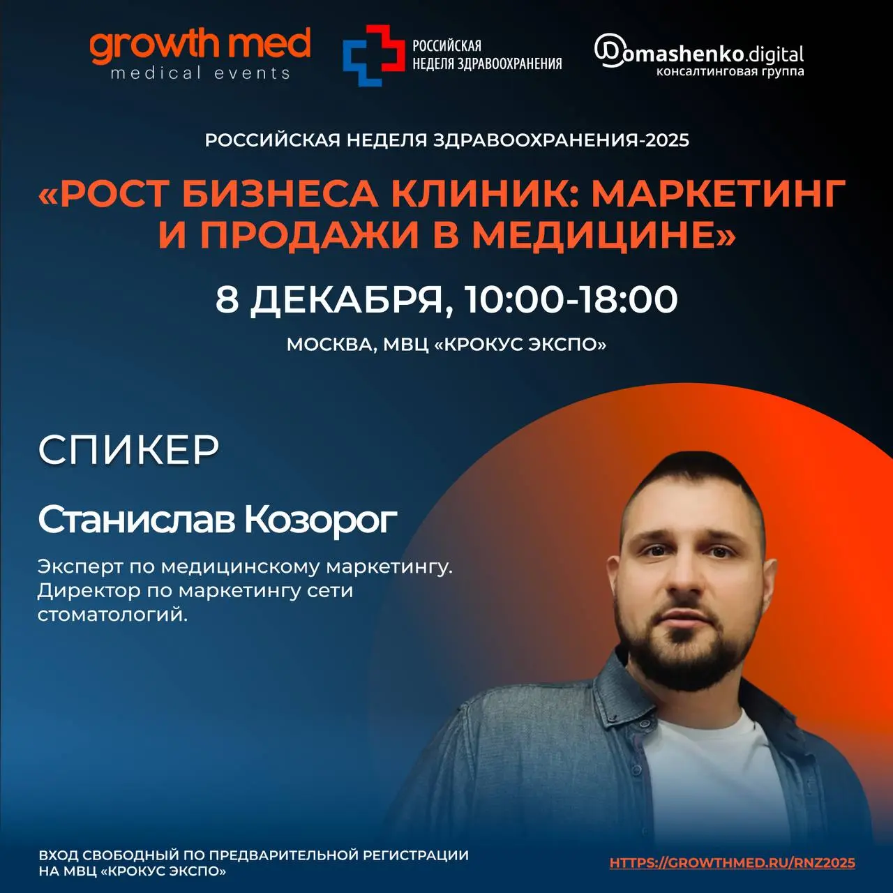 Добрый день, коллеги!
Знакомим вас с новым спикером секции GrowthMED в рамках Российской недели здравоохранения!
Станислав Козорог — эксперт по медицинскому маркетингу,
директор по маркетингу сети сто... | Сетка — социальная сеть от hh.ru