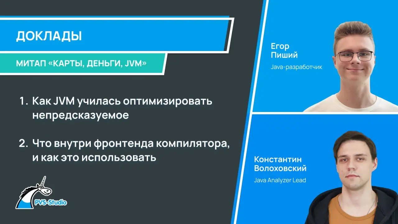 В конце октября мы провели митап "Карты, деньги, JVM" 🔥
Вместе с гостями обсудили внутренности JVM и компилятора: разобрали, как JVM оптимизирует динамические вызовы, чем MethodHandle лучше рефлексии,... | Сетка — социальная сеть от hh.ru