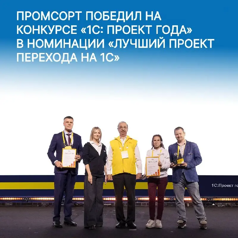 ⚡ПМХ-Инфотех и партнёрская компания «Промсорт» победили в номинации «Лучший проект перехода на 1С» конкурса «1С: Проект года», в котором приняло участие 394 проекта | Сетка — социальная сеть от hh.ru