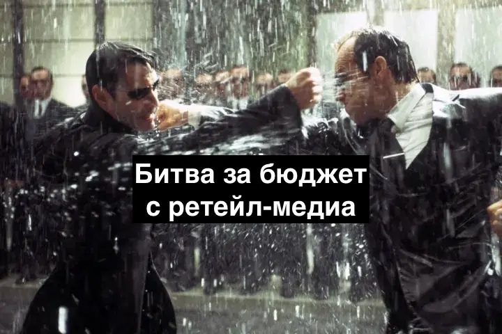 Бюджеты перетекают в ретейл-медиа. Что делать? | Сетка — социальная сеть от hh.ru
