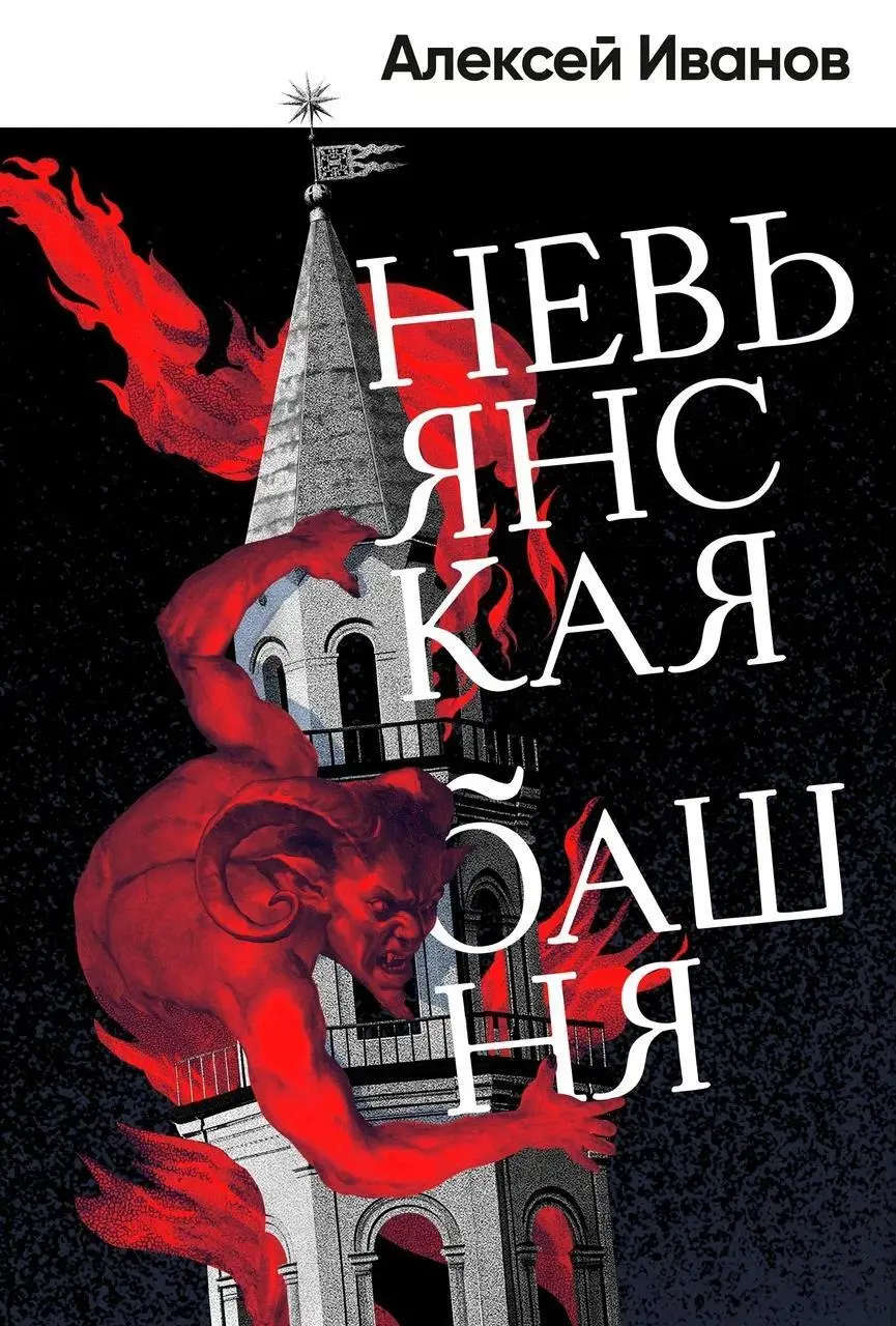 Алексей Иванов одинаково уверенно чувствует себя и в современной прозе, и в исторических темах, и в материале, основанном на локальных контекстах | Сетка — социальная сеть от hh.ru