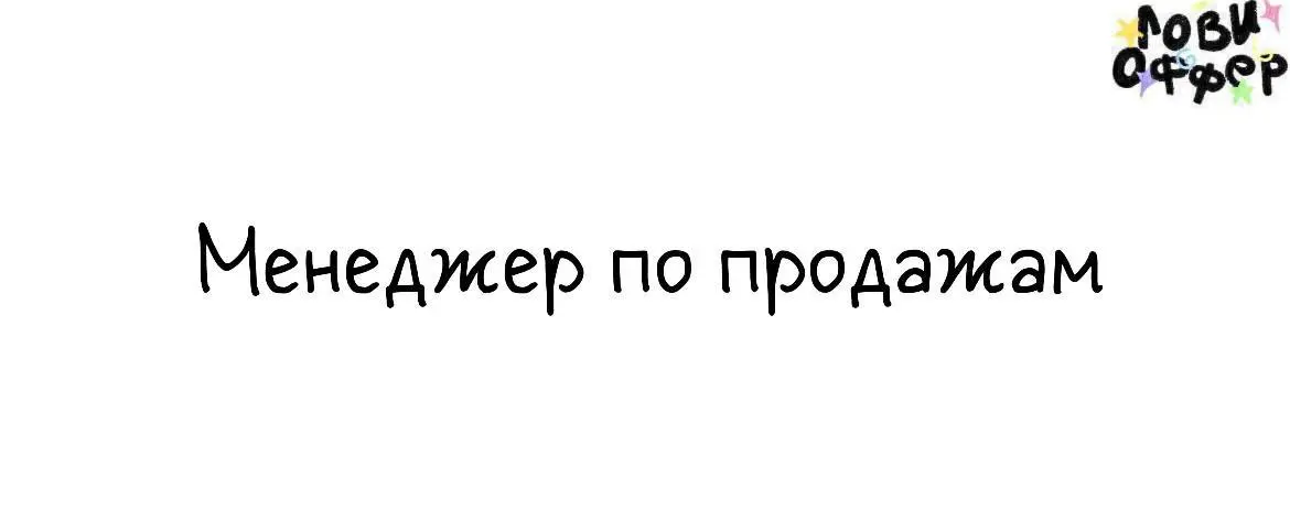 Менеджер по продажам в IT-проект👩‍💻
Компания активно растет, если ты амбициозен, то сможешь быстро вырасти до «Ведущего менеджера» и «Руководителя отдела продаж» | Сетка — социальная сеть от hh.ru