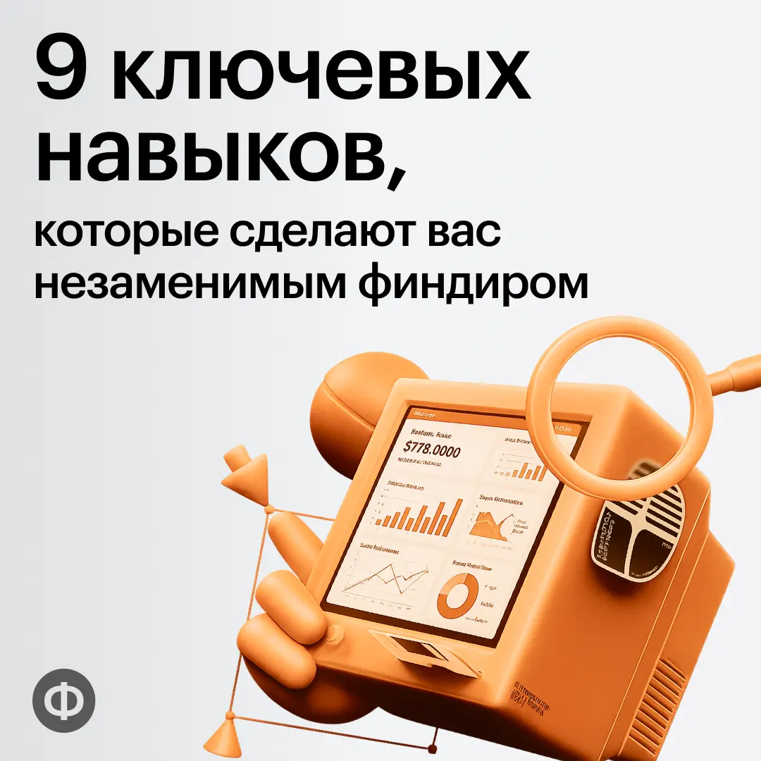 9 ключевых навыков, которые сделают вас незаменимым финдиром | Сетка — социальная сеть от hh.ru