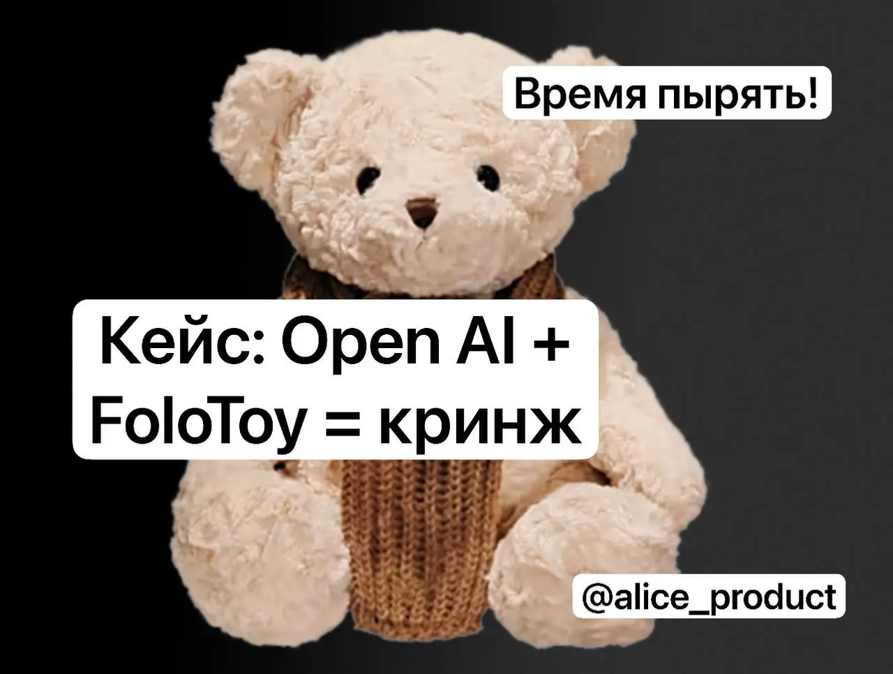 Кейс: Open AI + FoloToy = кринж? | Сетка — социальная сеть от hh.ru
