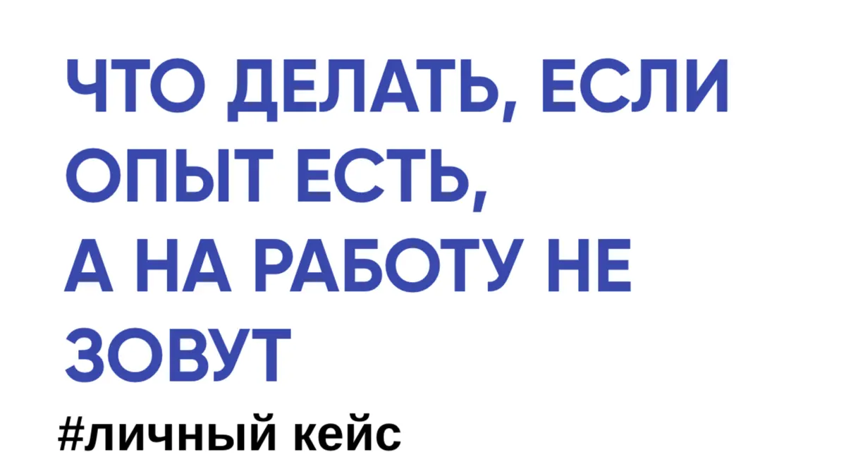 Опыт есть, а офферов ноль? | Сетка — социальная сеть от hh.ru