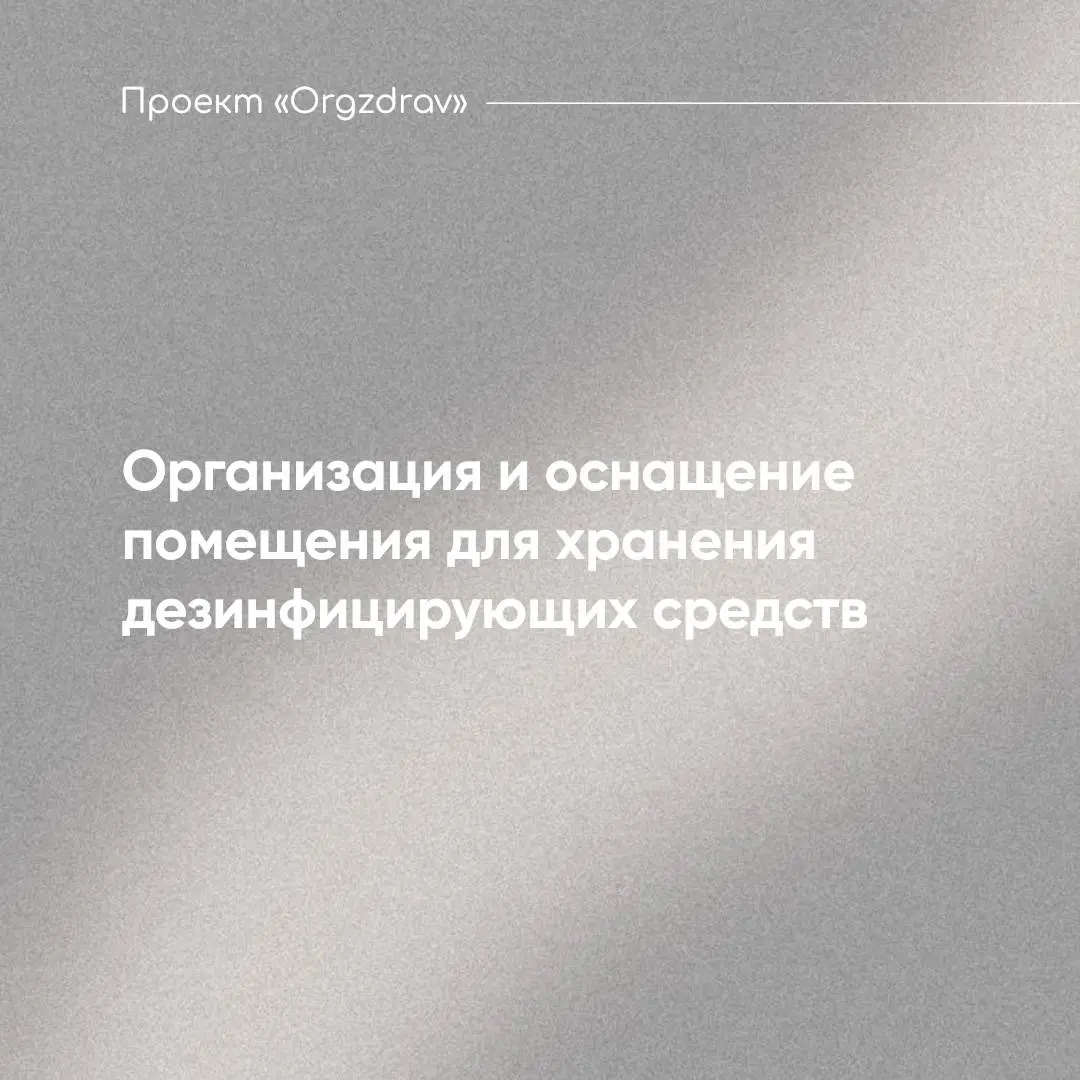 Организация и оснащение помещения для хранения дезинфицирующих средств 🦠
Помещение для хранения дезинфицирующих средств является вспомогательным и его функционал нельзя смешивать с другими технологиче... | Сетка — социальная сеть от hh.ru