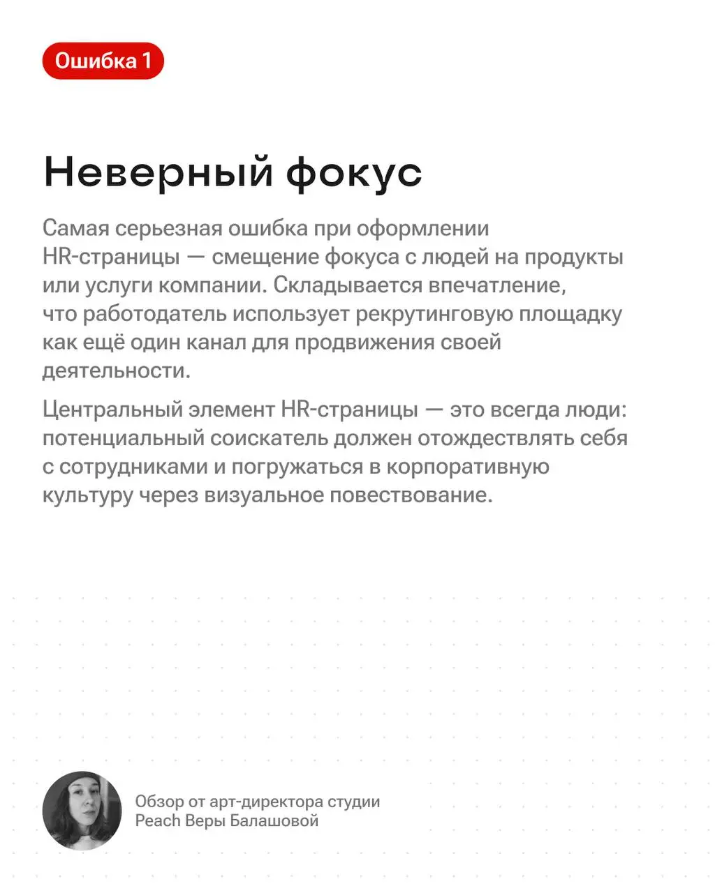 Почему на карьерной странице так мало откликов? 👀
Одна из причин — неправильно оформленный визуал, и речь идет не о красоте, а о функциональности | Сетка — социальная сеть от hh.ru