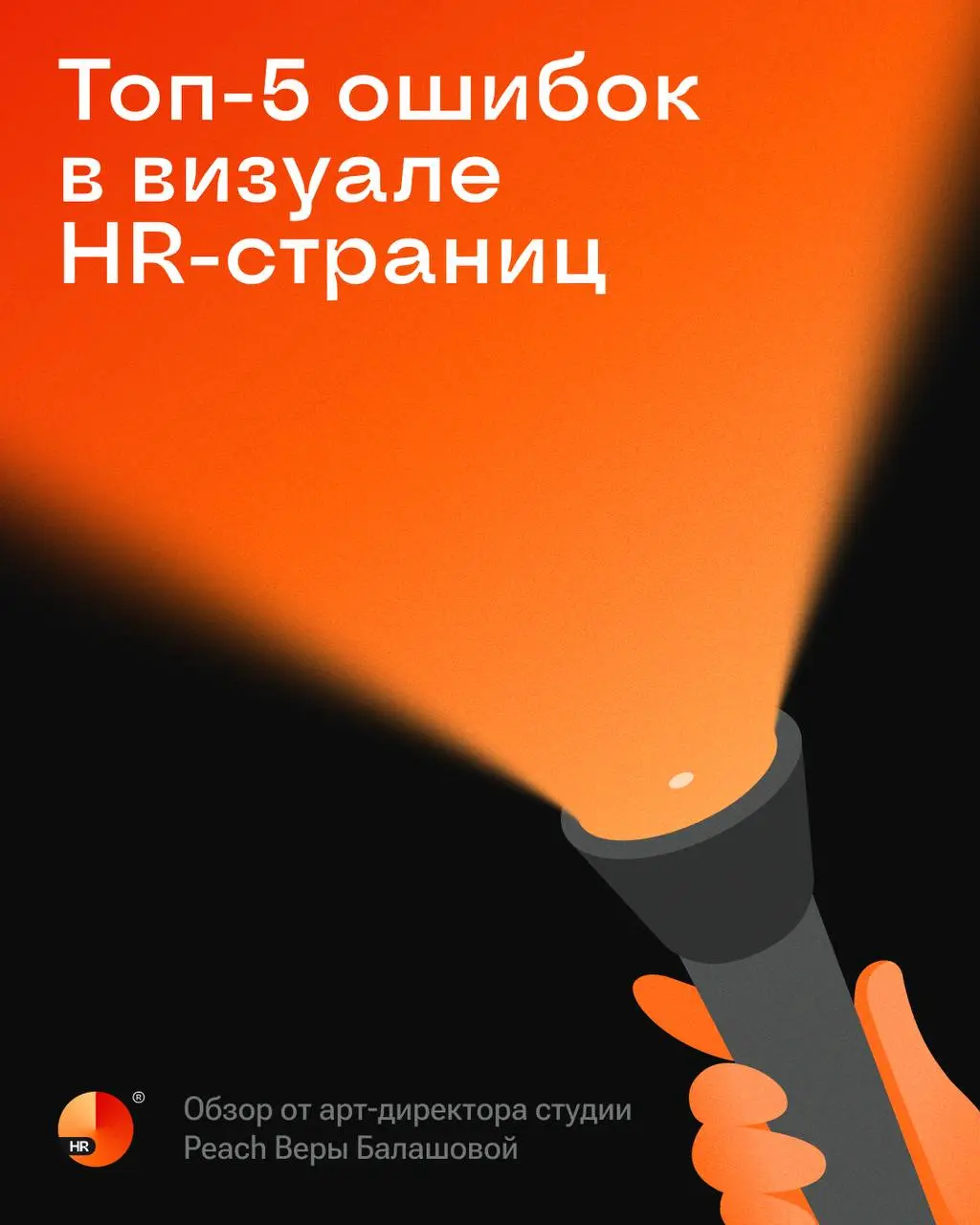 Почему на карьерной странице так мало откликов? 👀
Одна из причин — неправильно оформленный визуал, и речь идет не о красоте, а о функциональности | Сетка — социальная сеть от hh.ru