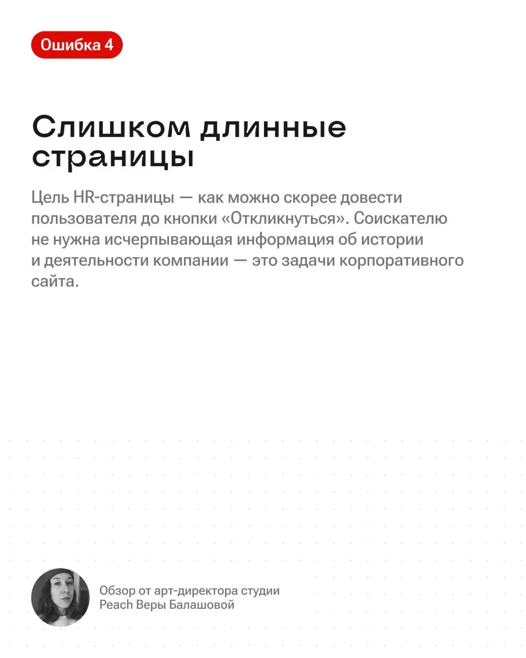 Почему на карьерной странице так мало откликов? 👀
Одна из причин — неправильно оформленный визуал, и речь идет не о красоте, а о функциональности | Сетка — социальная сеть от hh.ru