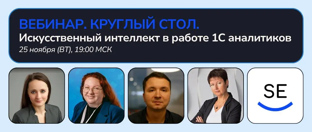 25 ноября (вт) в 19:00 МСК проведём круглый стол на тему «Искусственный интеллект в работе 1С аналитиков»
Мы пригласили опытных 1С аналитиков пообщаться на актуальную тему — использование ИИ в работе | Сетка — социальная сеть от hh.ru