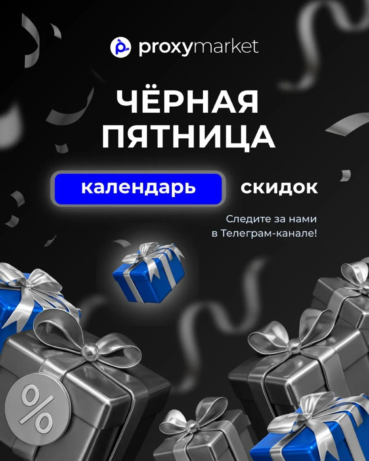 🖤 Чёрная неделя в Proxy.Market — календарь скидок | Сетка — социальная сеть от hh.ru