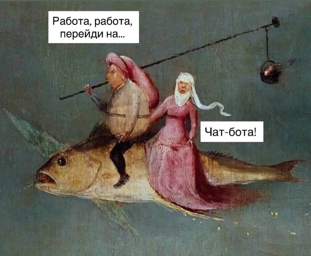 Работа, работа, перейди на ….. чат-бота | Сетка — социальная сеть от hh.ru