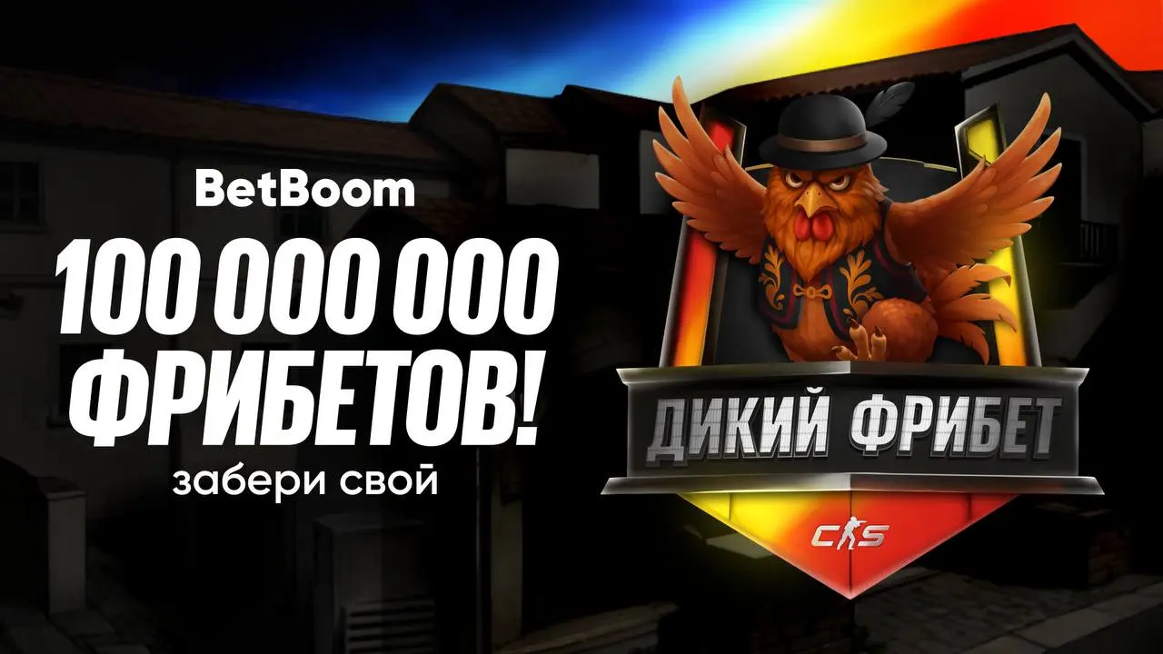 🤯 Двойное промо BetBoom в киберспорте — 100 млн + свой шоу-турнир!
Коротко про обе активности:
◾️Акция «Дикий фрибет» для мейджора по CS 2

стреляешь по мишени (одна бесплатная попытка в сутки)
получа... | Сетка — социальная сеть от hh.ru