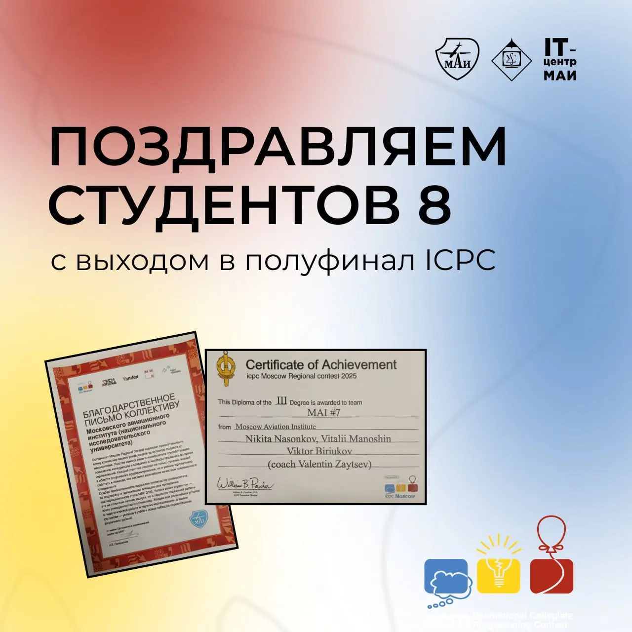 ⭐ Студенты 8-го института МАИ — в полуфинале ICPC!
Отличная новость: сразу четыре команды МАИ прошли в полуфинал олимпиады по программированию ICPC! Это результат огромной работы, таланта и настойчиво... | Сетка — социальная сеть от hh.ru