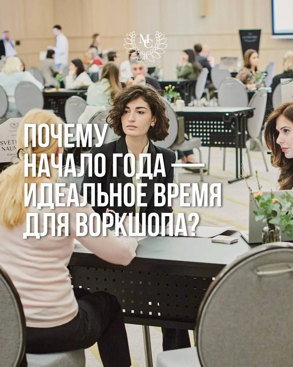 📆 Почему начало года — идеальное время для воркшопа?
Даты MICE-Connection Limited Edition 2026 выбраны не случайно. Начало года — это момент стратегического планирования | Сетка — социальная сеть от hh.ru