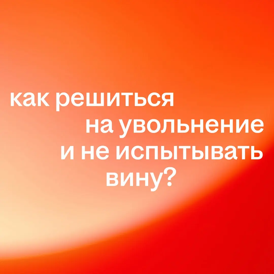 Пост для тех, кто хочет уволиться, но не решается
Ситуация: вы понимаете, что переросли свою должность, выгорели или просто перестали ощущать себя на своём месте | Сетка — социальная сеть от hh.ru