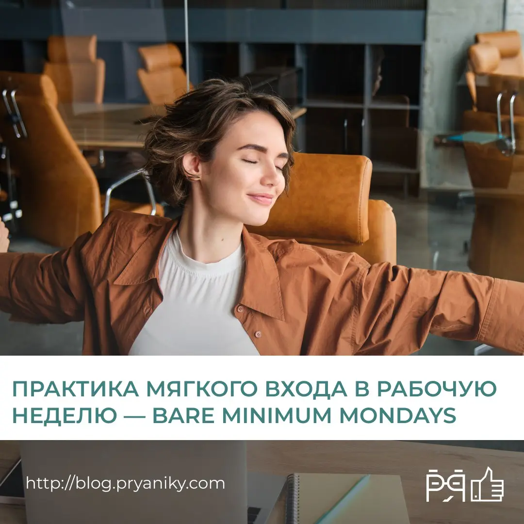 Что такое «Понедельник на минималках» и при чём здесь забота о сотрудниках?
Разбираем феномен Bare Minimum Monday в рамках нашей рубрики HR-словаря: что это такое, как работает на практике, какие риск... | Сетка — социальная сеть от hh.ru