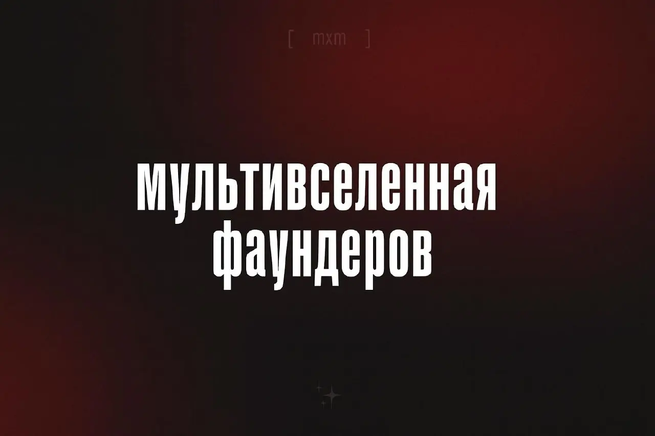 Мультивселенная фаундеров
Мироуклад в бизнесе устроен куда проще, чем кажется. Есть информационные пузыри. Малый бизнес — маленький пузырь | Сетка — социальная сеть от hh.ru