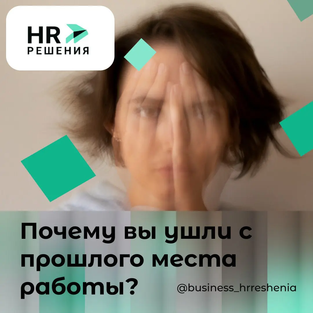 Почему вы ушли с прошлого места работы? | Сетка — социальная сеть от hh.ru