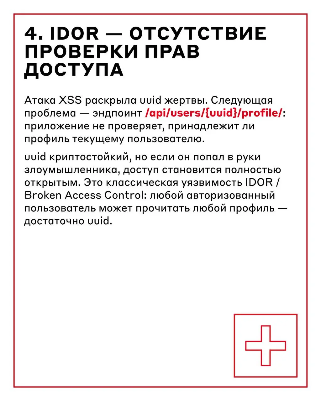 Чтобы защитить приложение, нужно мыслить, как хакер 🧑‍💻
Когда теория уже усвоена, пора перейти к практике: что происходит, когда безопасность веб-приложения сталкивается с реальными техниками тестиров... | Сетка — социальная сеть от hh.ru
