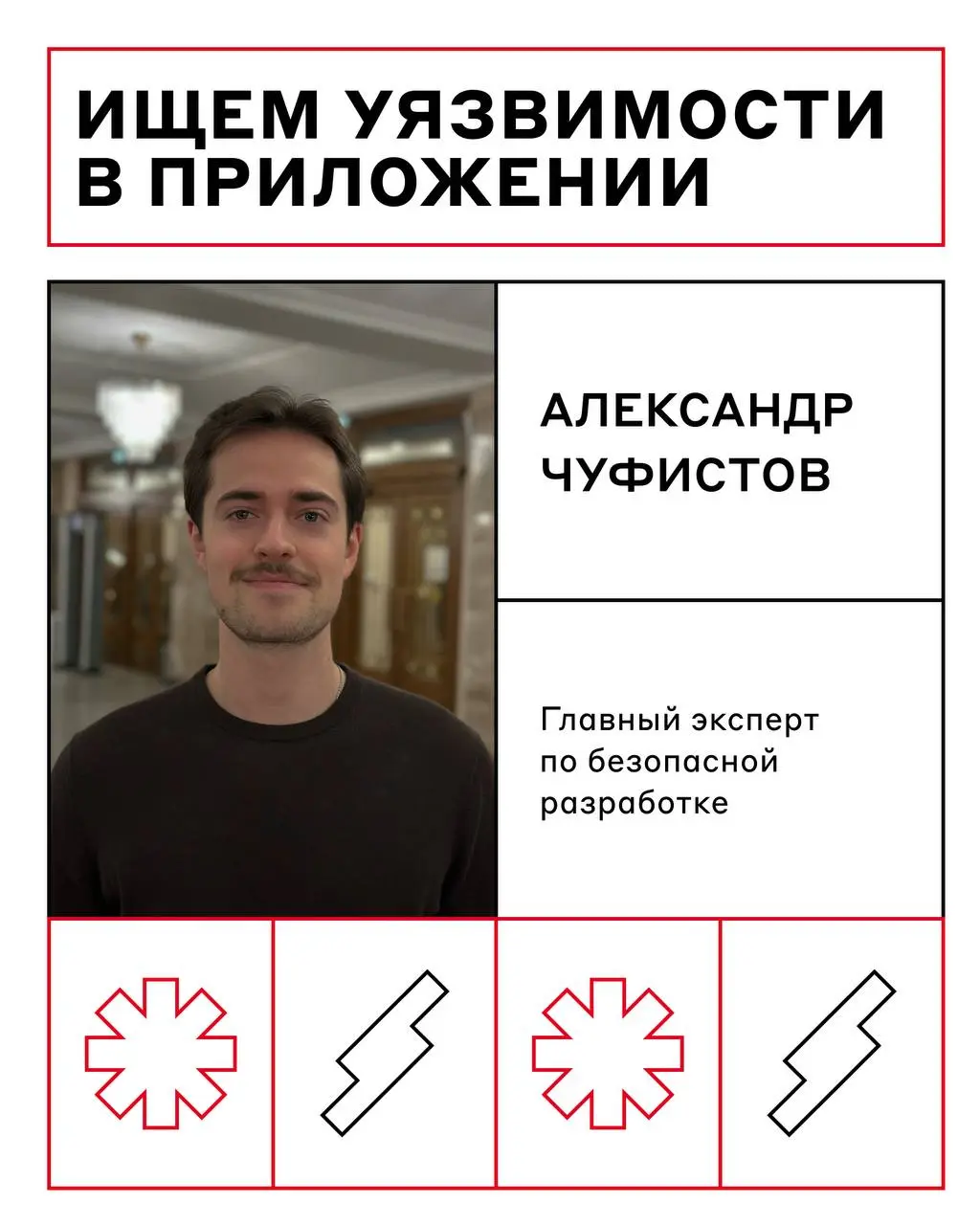 Чтобы защитить приложение, нужно мыслить, как хакер 🧑‍💻
Когда теория уже усвоена, пора перейти к практике: что происходит, когда безопасность веб-приложения сталкивается с реальными техниками тестиров... | Сетка — социальная сеть от hh.ru