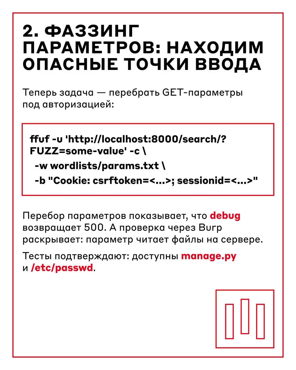 Чтобы защитить приложение, нужно мыслить, как хакер 🧑‍💻
Когда теория уже усвоена, пора перейти к практике: что происходит, когда безопасность веб-приложения сталкивается с реальными техниками тестиров... | Сетка — социальная сеть от hh.ru