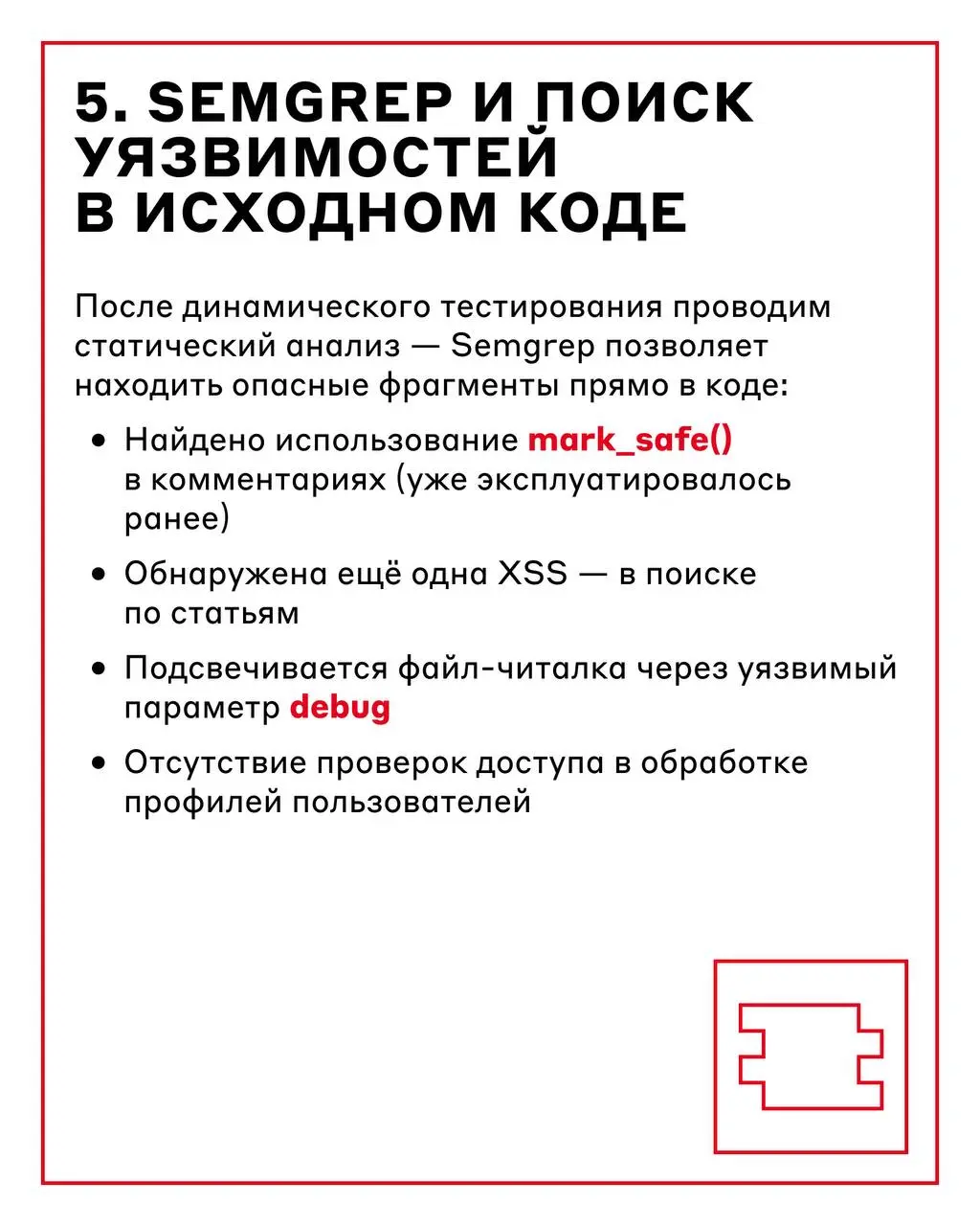 Чтобы защитить приложение, нужно мыслить, как хакер 🧑‍💻
Когда теория уже усвоена, пора перейти к практике: что происходит, когда безопасность веб-приложения сталкивается с реальными техниками тестиров... | Сетка — социальная сеть от hh.ru