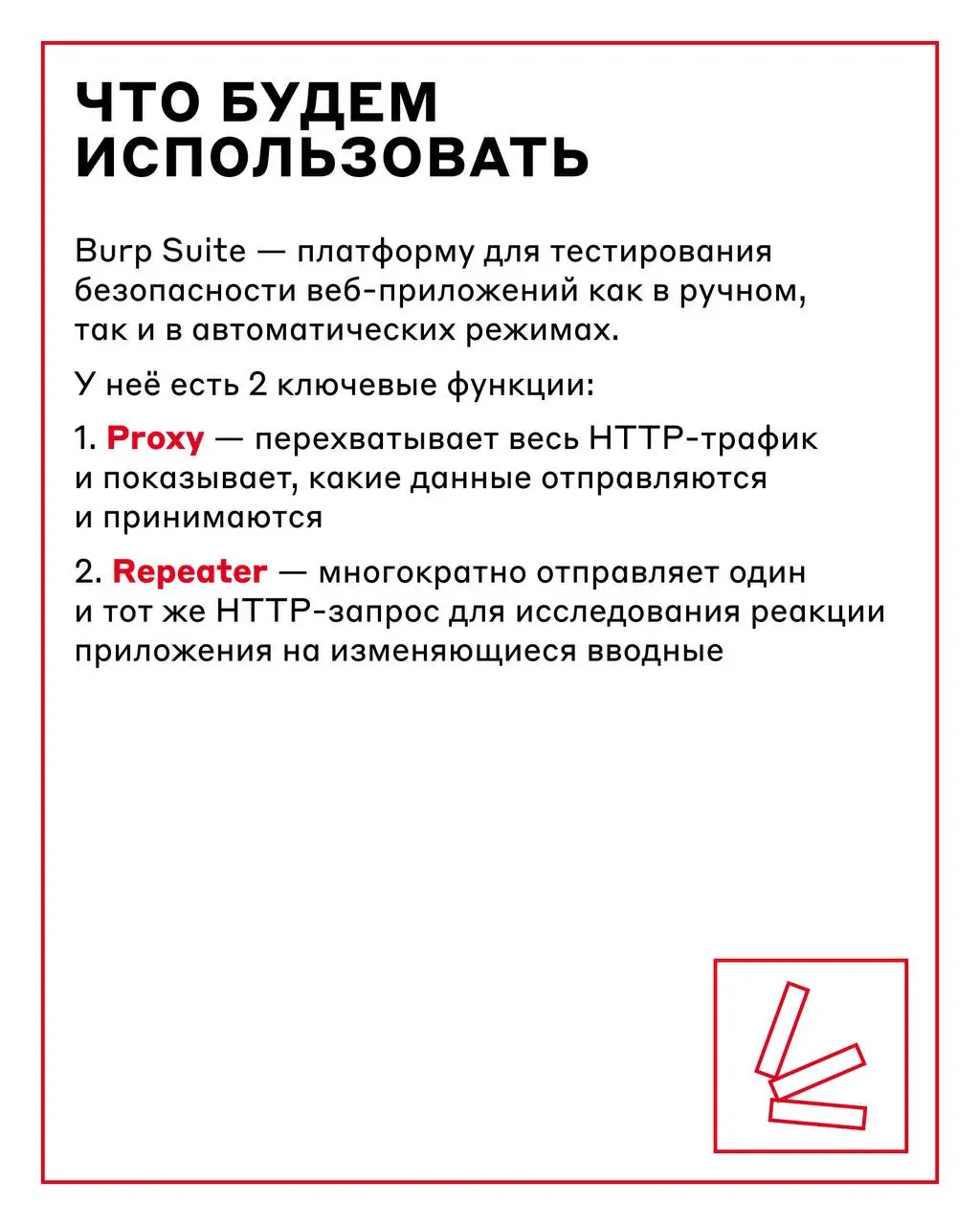 Чтобы защитить приложение, нужно мыслить, как хакер 🧑‍💻
Когда теория уже усвоена, пора перейти к практике: что происходит, когда безопасность веб-приложения сталкивается с реальными техниками тестиров... | Сетка — социальная сеть от hh.ru