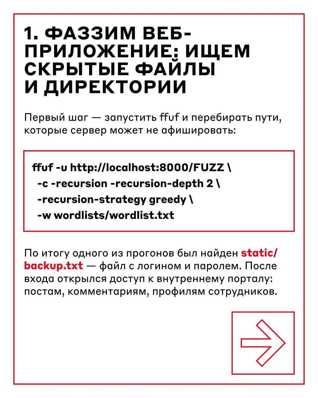 Чтобы защитить приложение, нужно мыслить, как хакер 🧑‍💻
Когда теория уже усвоена, пора перейти к практике: что происходит, когда безопасность веб-приложения сталкивается с реальными техниками тестиров... | Сетка — социальная сеть от hh.ru