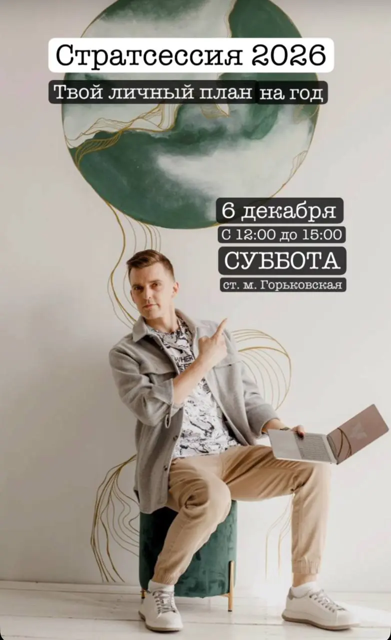 Ты устал жить по инерции?
Хочешь ясности, чёткости и нормального плана на год?
📍6 декабря я проведу стратегическую сессию, где ты разберёшься в себе, поймёшь, что тебе мешает, и соберёшь свой реальный... | Сетка — социальная сеть от hh.ru
