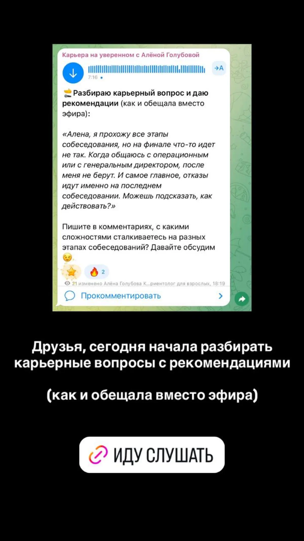🎤Разбираю карьерный вопрос и даю рекомендации (как и обещала вместо эфира):
«Алена, я прохожу все этапы собеседования, но на финале что-то идет не так | Сетка — социальная сеть от hh.ru