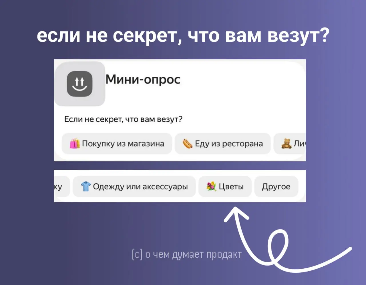 Пока я ожидаю цветочки (так уж и быть, Яндекс Доставка, это не секрет), прохожу мини-опрос
Пользователю - минута, а компании - понимание:
🍂В каких ситуациях обычно люди пользуются ее доставкой
🍂Какого... | Сетка — социальная сеть от hh.ru