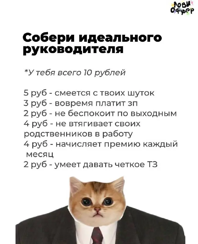Ловите конструктор идеального руководителя!🤩
Делитесь в комментариях, что получилось?
🖤ЛОВИ ОФФЕР!
В этом посте были ссылки, но мы их удалили по правилам Сетки | Сетка — социальная сеть от hh.ru