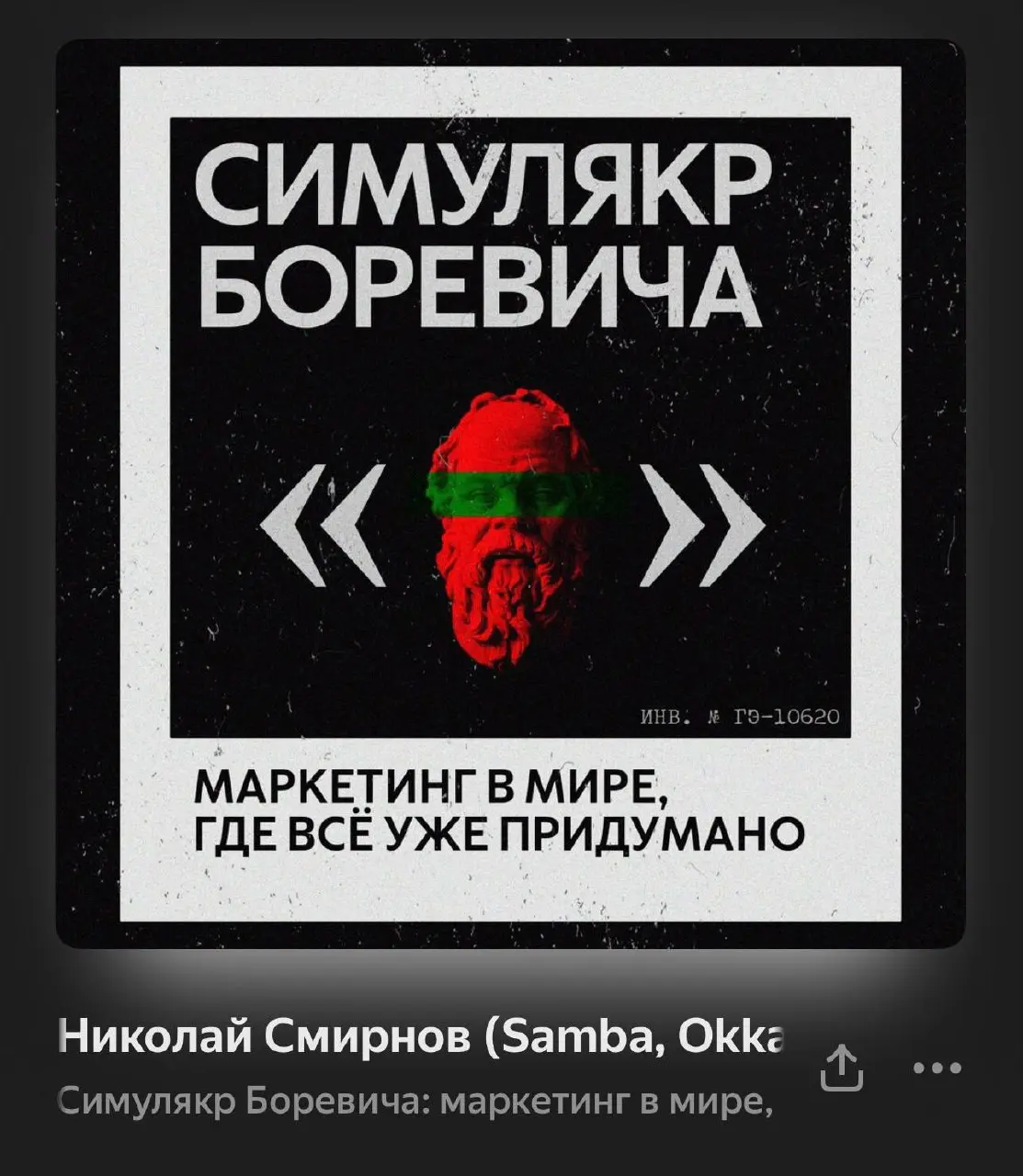 🔥 Подкаст: как ИИ-агенты перестраивают маркетинг и делают работу за отдел
Стал гостем в новом выпуске подкаста «Симулякр Боревича» | Сетка — социальная сеть от hh.ru