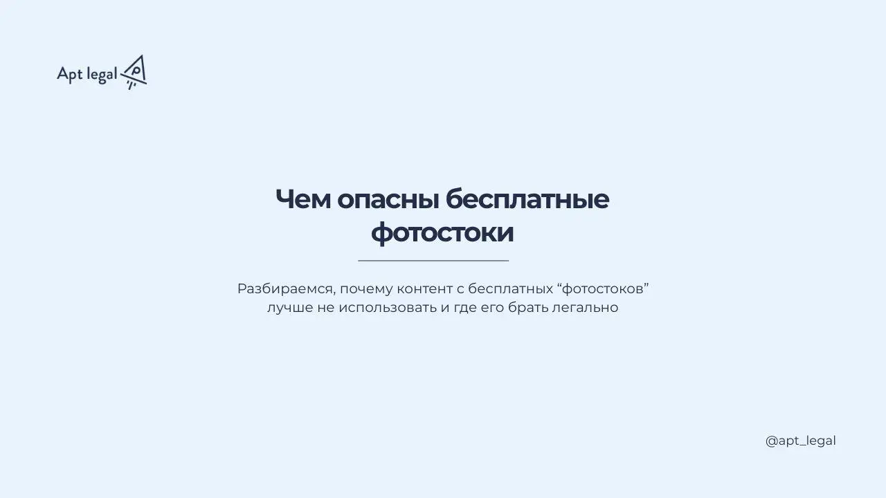 Чем опасны бесплатные фотостоки
🎙 Многие предприниматели уверены, что если фотография лежит на бесплатном фотостоке, значит, её можно использовать без рисков | Сетка — социальная сеть от hh.ru